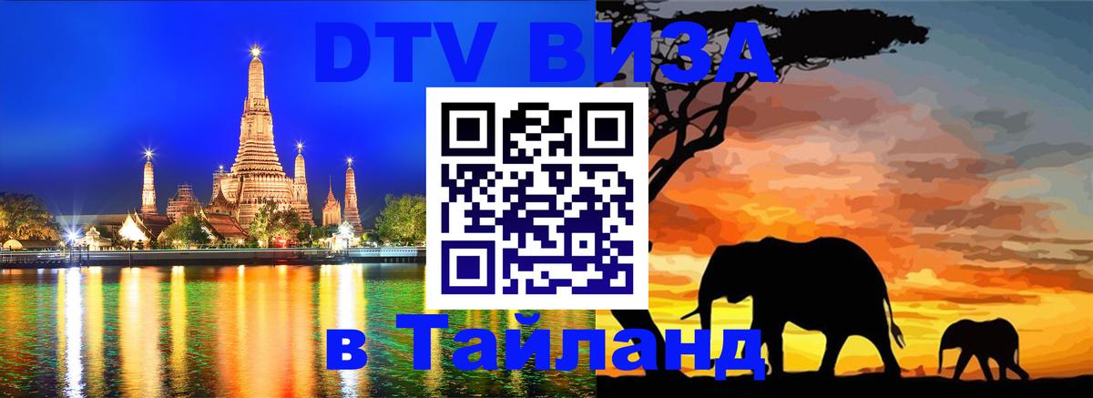 DTV Visa Thailand — прайс и условия, виза без дополнительных документов - 19.11.2025 