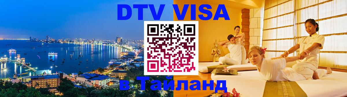 DTV Visa Thailand — прайс и условия, виза без дополнительных документов - Астана 