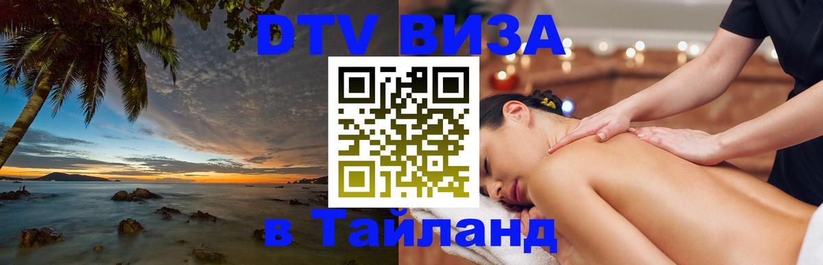 Сколько стоит виза DTV в Тайланд Астана 
