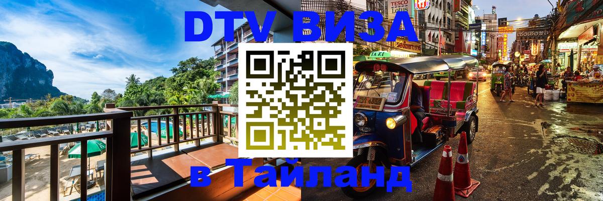 Сколько стоит виза DTV в Тайланд 